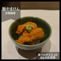 鮨 やまけん 銀座店 - 