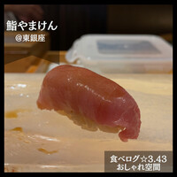 鮨 やまけん 銀座店 - 