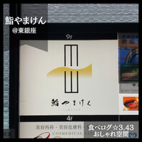 鮨 やまけん 銀座店 - 