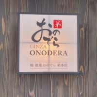 鮨 銀座おのでら 弟 本店 - 看板