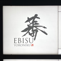 蕃 YORONIKU - 