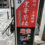 中華料理 京華茶楼 - 路上の看板