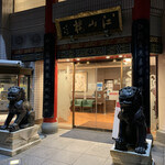 中国菜館 江山楼 中華街新館 - 