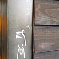 紀尾井町 三谷 - 
