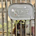 Shinjouya - 