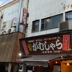 串揚げ酒場　がむしゃら - 