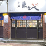 本店 鉄なべ - 