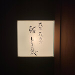 大阪天満宮 鮨とよなが - 