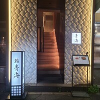 鮨 青海 北新地 - 