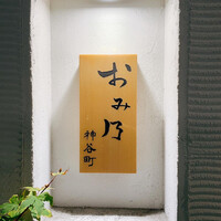 おみ乃 神谷町 - 