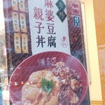 Nakau - 麻婆豆腐親子丼