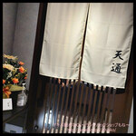 上野 寿司 個室 天通 - 