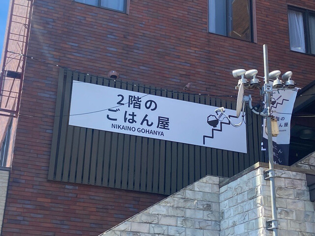 2階のごはん屋 - 東室蘭（食堂）の写真