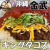 キングタコス 金武本店