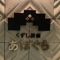 くずし鉄板 あばぐら 神田店 - 外観