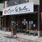 くぼた製麺処 - お店外観