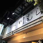 煮干らーめん 川むら - 