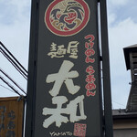 麺屋　大和 - 小山市の人気店「麺屋 大和」さんにお邪魔しました☆