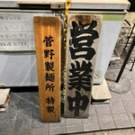 煮干らーめん 川むら - 