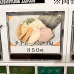 煮干らーめん 川むら - 