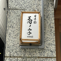 日本橋 蕎ノ字 - 