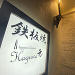 Teppan Dainingu Kaguwa - 