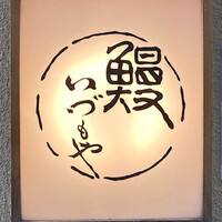 日本橋いづもや - 