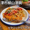 ピクニック ワークス - 