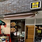 濃菜麺 井の庄 - 外観
