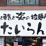 愛と勇気と炎の拉麺屋たいらん - 愛と勇気と炎の拉麺屋　たいらん