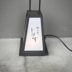 橦木町 しみず - 