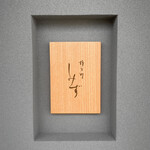 橦木町 しみず - 