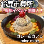 スパイスカレー&カフェ mine mine - 