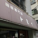 珈琲専門店 トミィ - 