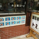 珈琲専門店 トミィ - 