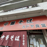 カドヤ食堂 総本店 - 