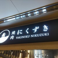 にくずき - 