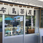 由布島茶屋 - 