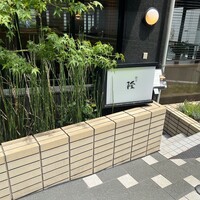 割烹 隆 - 