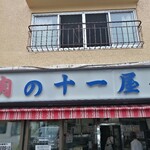 十一屋肉店 - 