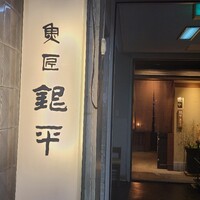 銀平 北新地店 - 