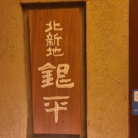 銀平 北新地店 - 