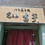 覚王山 吉芋 本店 - 