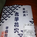 覚王山 吉芋 本店 - 