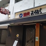 Yakiniku Okumura - 