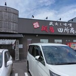 麺場 田所商店 - 