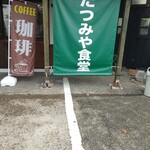 たつみや食堂 - 