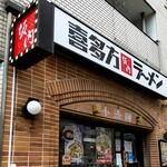 会津喜多方ラーメン　坂内 - 外観