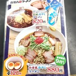 会津喜多方ラーメン　坂内 - 夏メニュー