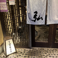 京やきにく 弘 祗園山名庵 - 